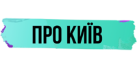 Про Київ