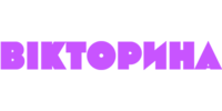 Вікторина